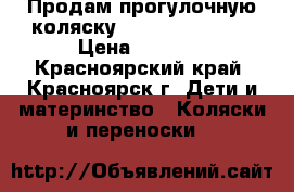 Продам прогулочную коляску lider kids s801 › Цена ­ 5 500 - Красноярский край, Красноярск г. Дети и материнство » Коляски и переноски   